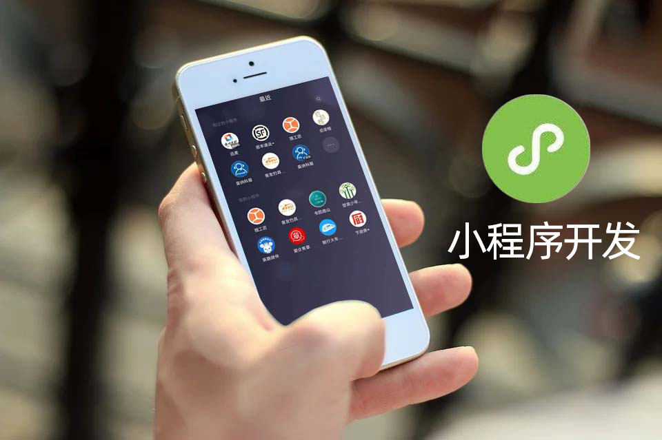 小程序開(kāi)發(fā)